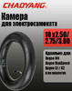 Камера 10*2.5/2.75 TRAZANO-CHAOYANG (JS-87C) (30шт в кор.)