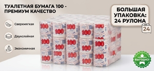 Туалетная бумага 100 Оригинал 24шт/уп
