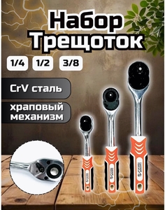 Набор трещеточных ключей 3в1 АВТОХИТ