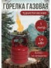 Баллон газовый 1л с газовой горелкой "Кемпинг TDA-1065