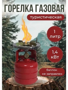 Баллон газовый 1л с газовой горелкой "Кемпинг TDA-1065