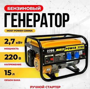 Б/У Генератор Бензиновый Most Power G3000A (2.7-3.2 кВт, ручной запуск) Б/У