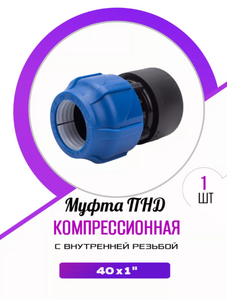 Муфта ПНД 40*1 внутренняя
