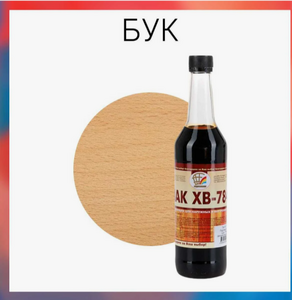 Лак ХВ-784 БУК 0,5л Радугамер