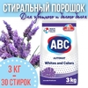 Порошок для стирки белья ABC Лаванда 3кг (*6)
