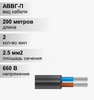 Провод АВВГ-П 660В 2*2,5 200м
