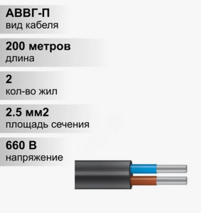 Провод АВВГ-П 660В 2*2,5 200м