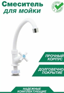 Смеситель из термопластика для холодной воды Zerix mono-011