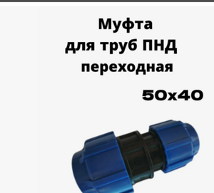 Муфта ПНД 50*40