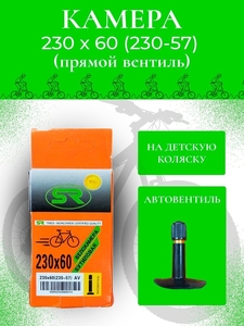 Камера для детской коляски 60х230 STEILER +