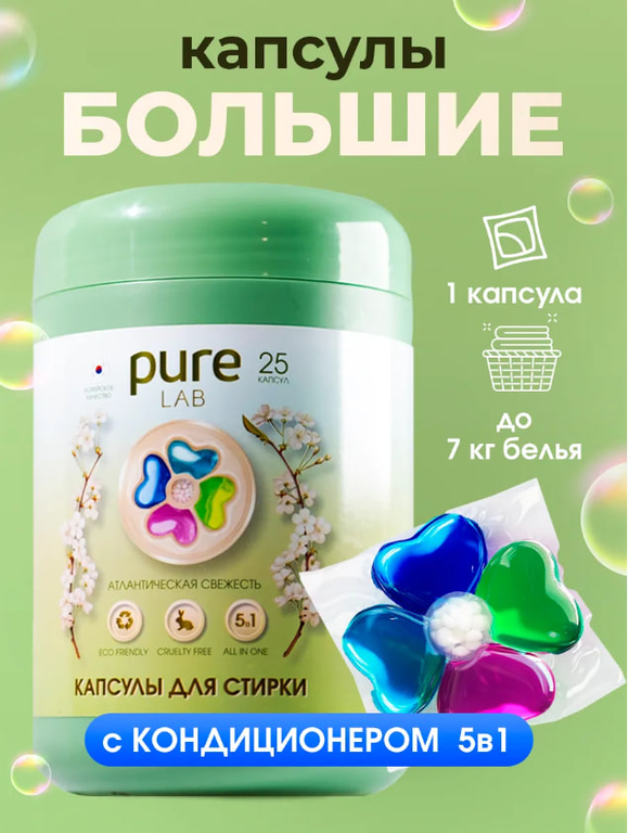 Капсулы для стирки PureLAB LIME атлантическая свежесть 25шт, бокс 1/12  КОРЕЯ