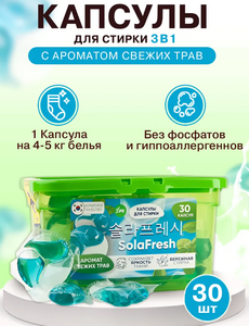 Капсулы для стирки SolaFresh LIME аромат свежих трав 30шт, бокс 1/12  КОРЕЯ