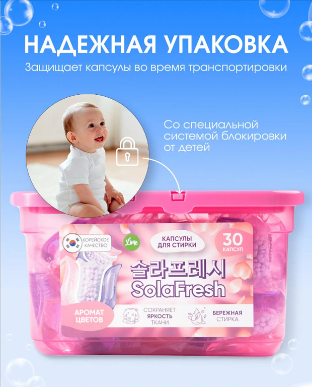 Капсулы для стирки SolaFresh LIME аромат цветов 30шт, бокс 1/12 КОРЕЯ
