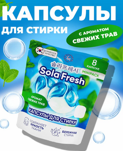 Капсулы для стирки SolaFresh LIME аромат свежих трав 8шт, мягкая упаковка 1/20 КОРЕЯ