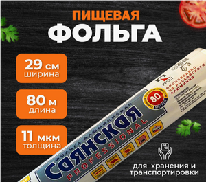 Фольга 29см*80м 9мК в пленке Саянская Стандарт 12шт/уп