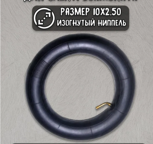 Камера BLACK CAT 10-2.50 сосок 45 градусов