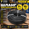 Шланг кислородный 9мм бухта 50м
