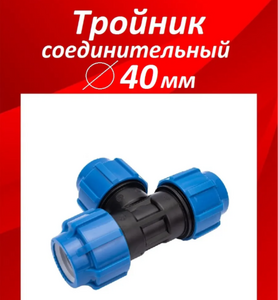Тройник ПНД 40 равн