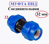 Муфта ПНД 32*32