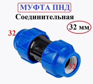 Муфта ПНД 32*32
