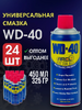 WD-40 Смазка проникающая жидкий ключ 450 мл. ( 24шт в уп )