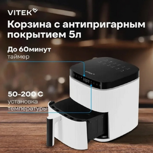 Аэрогриль Vitek VT-AF4001 5 л 1500 Вт белый/черный