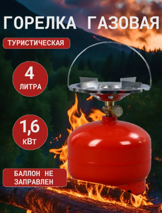 Баллон газовый 4л с газовой горелкой "Кемпинг,в кор/4шт TDA-0080M