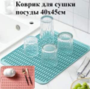 Коврик силиконовый, сушилка для посуды, 40х45см, кор/100шт TDA-4595