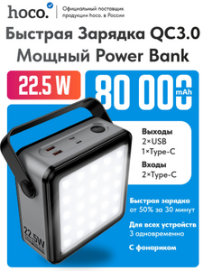 Повербанк Hoco J161 Power 22.5W+PD20W 80000mAh 2Type-C/2Type-C/USB (244706)