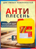 Пропитка Антиплесень 5л