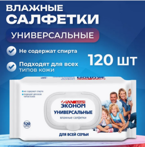 Салфетки влажные  Эконом smart №120 для всей семьи универсальные с пластиковым клапаном