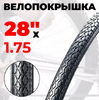 Велопокрышка "BLACK CAT" 28"х1,75 антипрокольная 5 мм. рисунок гладкий (1/25)