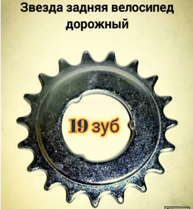 Звезда задняя 19 зубьев