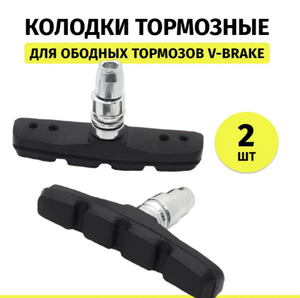 Тормозные колодки V-Brake VeloWheel, 70 мм, чёрные с красной вставкой, Тайвань, на блистере