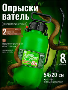 Опрыскиватель пневматический 8л ЛАЗУРИТ