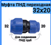 Муфта ПНД 32*20 внуренняя резьба