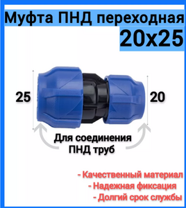 Муфта ПНД 20*25